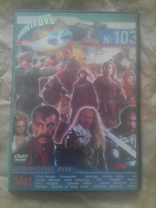 Диск DVD Video 14 фильмов -историческое кино