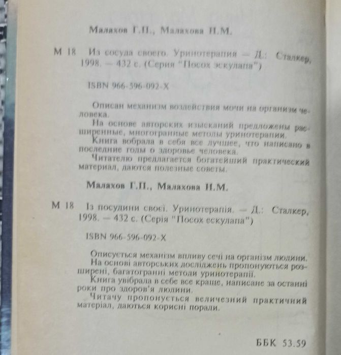 Геннадий та Нина Малахова "Из сосуда своего. Уринотерапия"