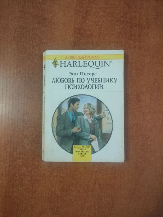 Э. Питерс. Любовь по учебнику психологии