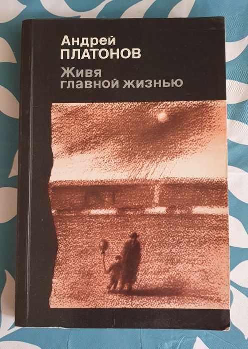 А. Платонов. Живя главной жизнью