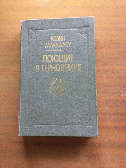 К. Маккалоу. Поющие в терновнике