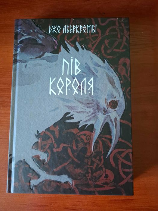 Пів короля - Джо Аберкромбі