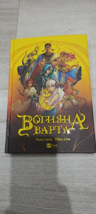 книга Вогняна Варта