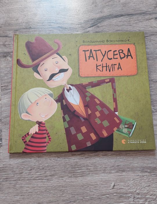 Татусева книга, вірші Володимира Вакуленко