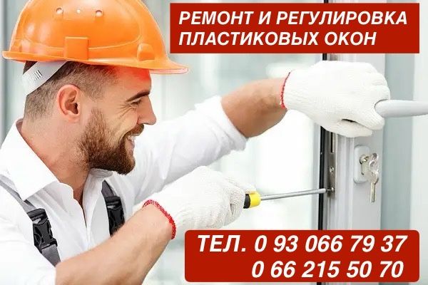 Регулировка и ремонт пластиковых окон и дверей, установка жалюзей