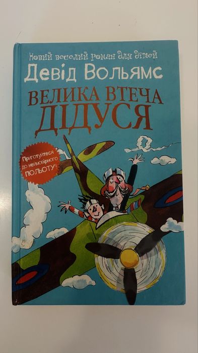 Дитяча книга Девіда Вольямса -Велика втеча дідуся
