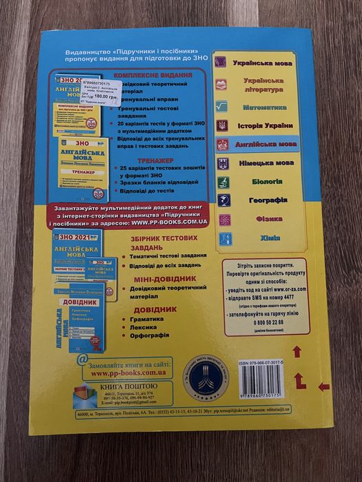 Англійська мова для підготовки до ЗНО/НМТ