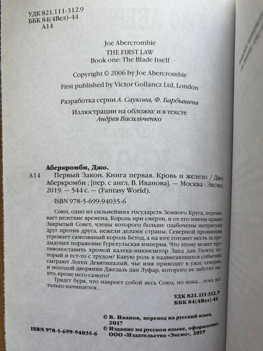 Джо Аберкромби «Кровь и Железо» Первый закон Книга 1