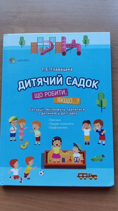 Книга для батьків Дитячий садок