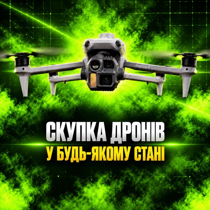 Дрони в будь якому стані придбаю