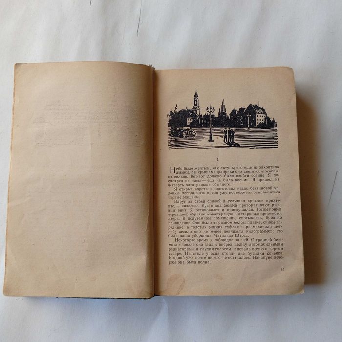 Эрих Мария Ремарк. Три товарища. 1960 г.