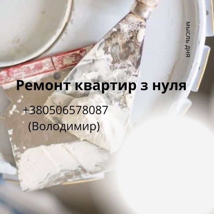 Ремонт квартир з нуля / Макарів / оздоблювальні роботи