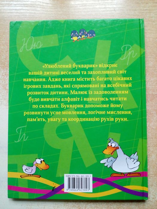 "Улюблений букварик".