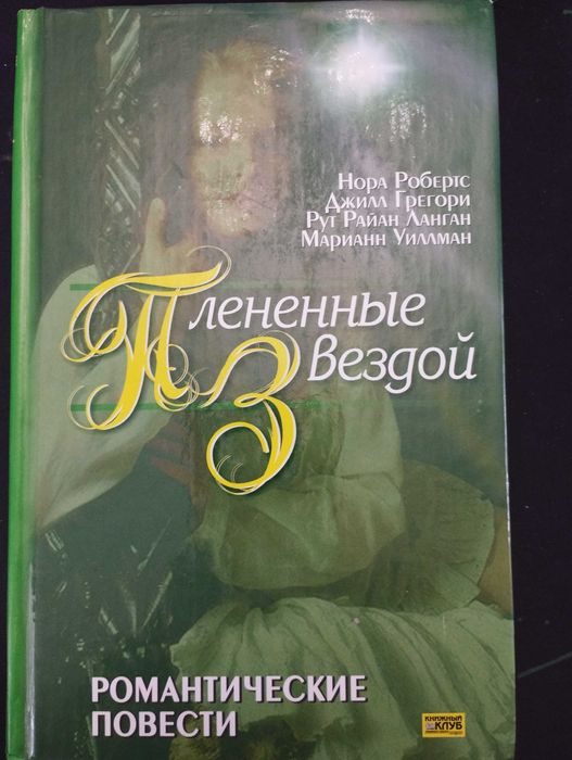 Плененньіе звездой