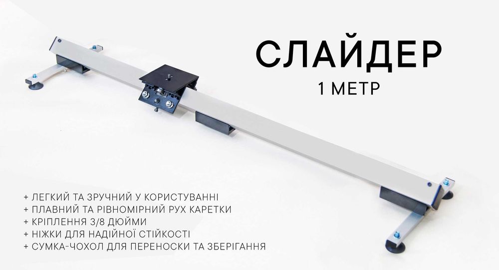 Слайдер, глайдер для відеозйомки 100см + сумка
