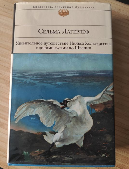 Удивительное путешествие Нильса Хольгерссона с дикими гусями по Швеции