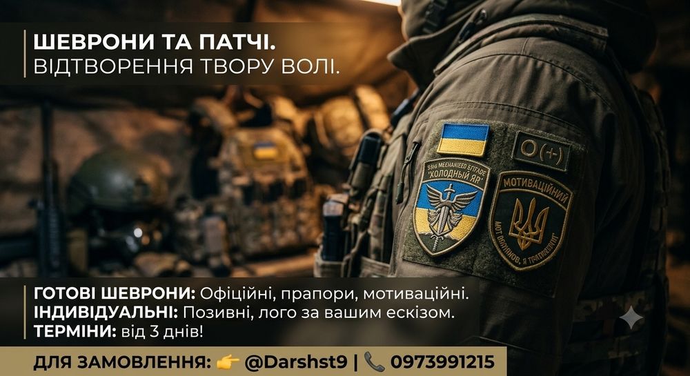 ШЕВРОНИ ТА ПАТЧІ ​Величезний вибір у наявності та виготовлення під замовлення!