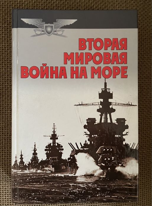 Вторая мировая война на море