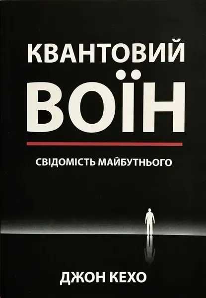 Джон Кехо. Квантовый воин сознание будущего