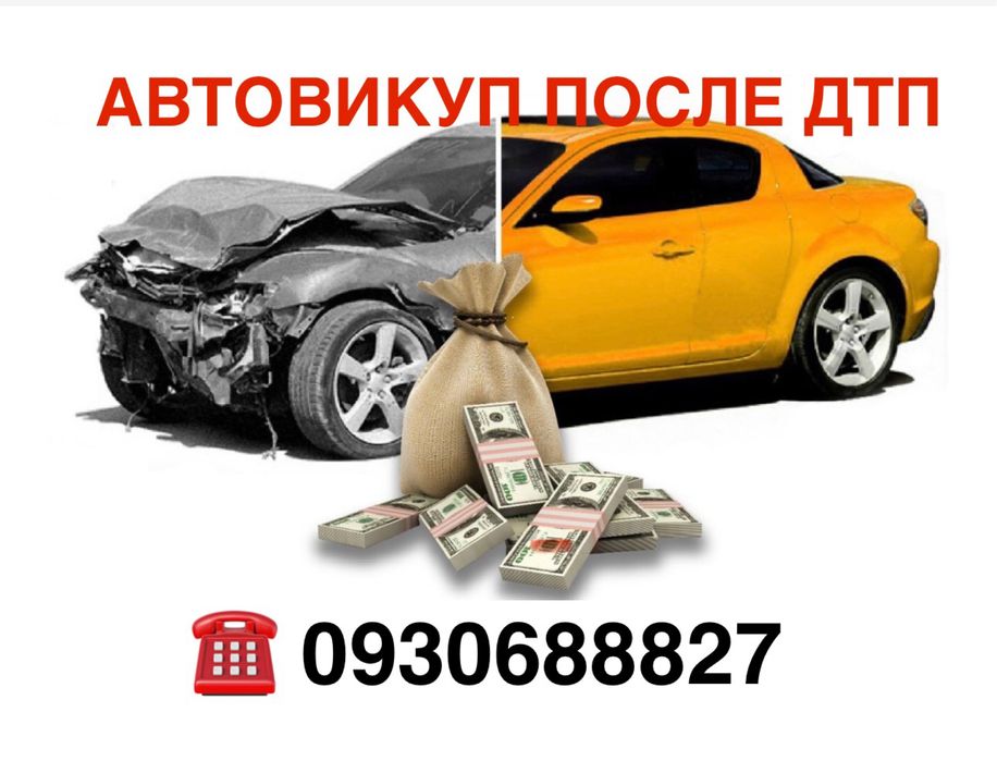 Автовыкуп после ДТП викуп авто після дтп не на ходу пошкоджені биті