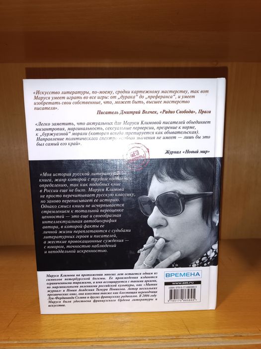 Маруся Климова. Моя антиистория русской литературы