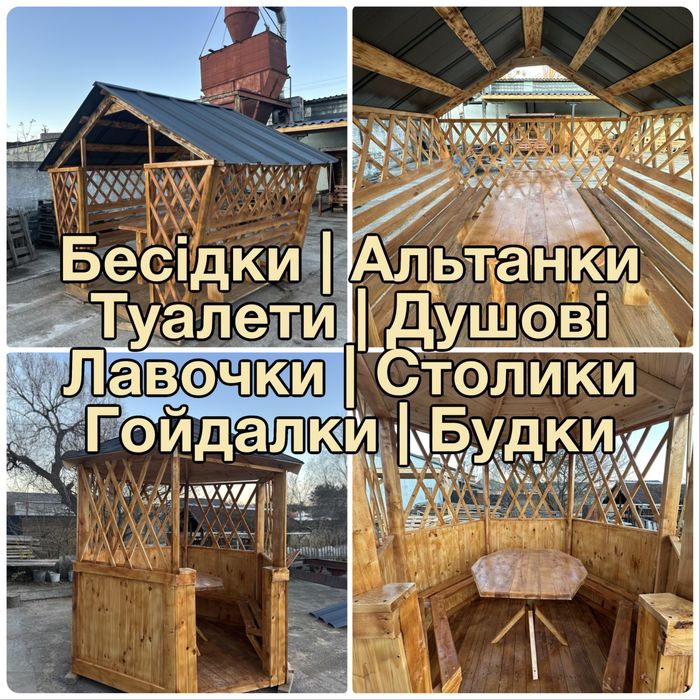 Альтанка | Бесідка | Гойдалка | Туалет вуличний | Будка | Стелажі