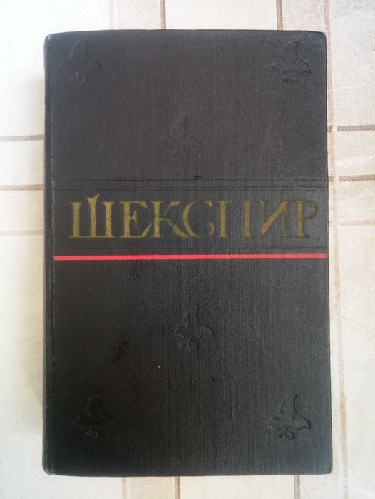 Шекспир. Полное собрание сочинений в 8 томах