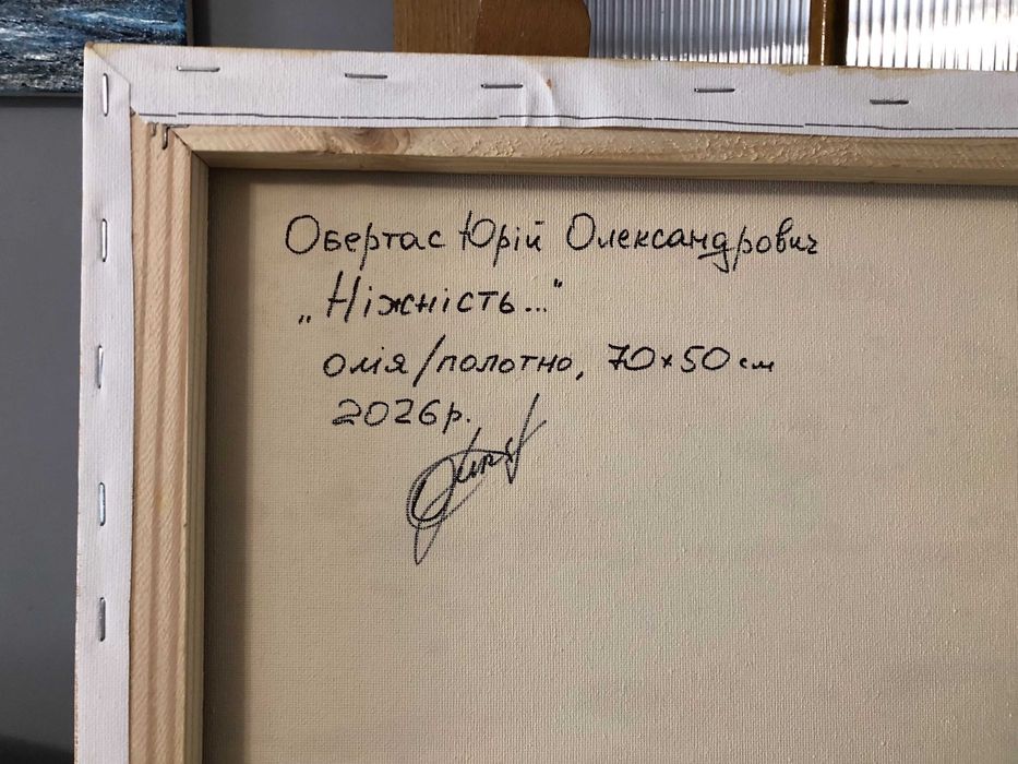 Картина "Ніжність",олія/холст художник Юрій Обертас(місто Херсон)