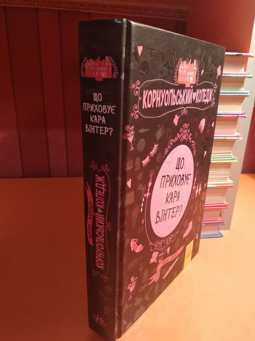 Книга "Корнуольський коледж"