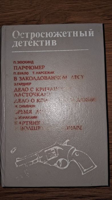 Парфюмер История Одного Убийцы Зюскинд , Гарднер ,Минаками и др