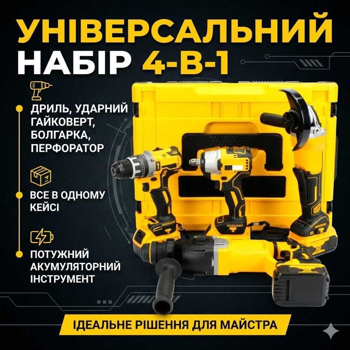 Набір акумуляторного інструменту COMBO SET 4-в-1