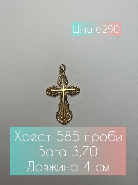 Крестики 585 пробы в наличии