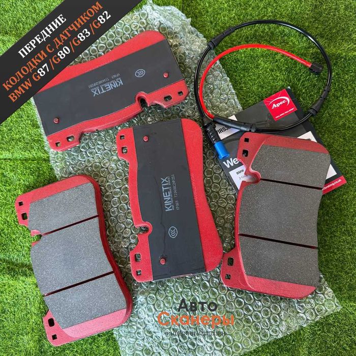 Передние колодки Kinetix c датчиком BMW G87 G80 G81 G82 G83