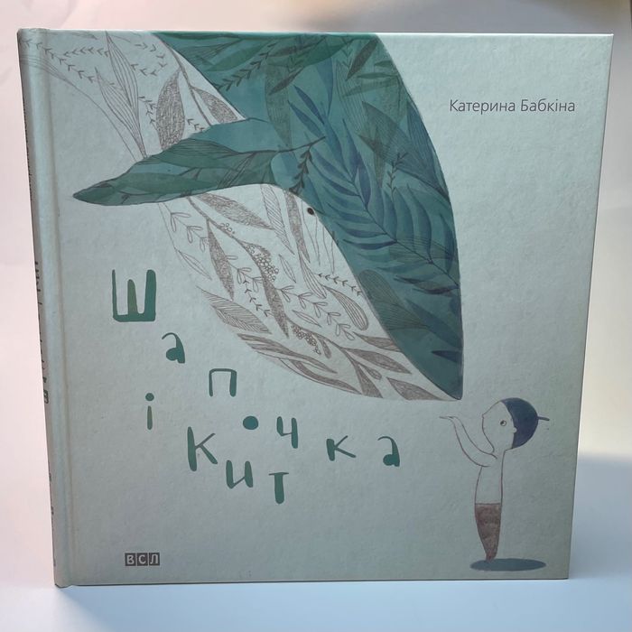 Книжка для дітей 6+ «Шапочка і Кит»