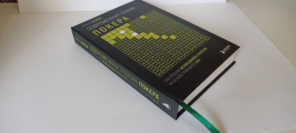 Современная теория покера  Майкл Асеведо