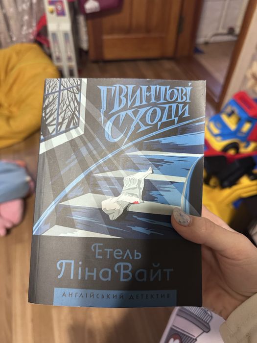 Книга «гвинтові сходи»