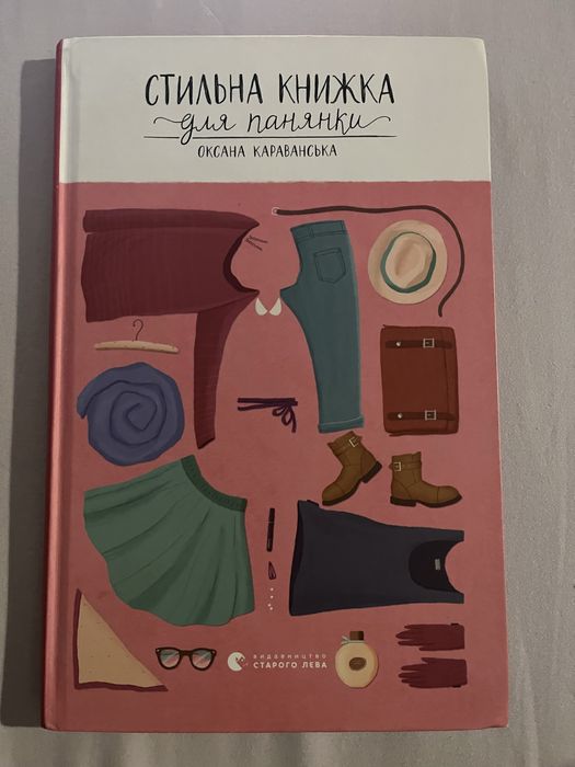 Стильна книжка для панянки | Оксана Караванська