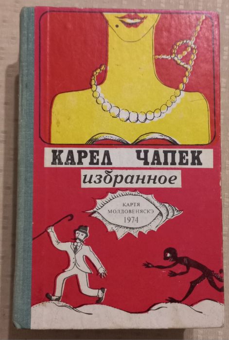 К. Чапек. Книга