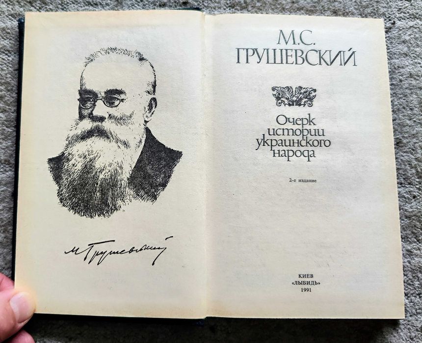 Грушевский М.С. Очерк истории Украинского народа