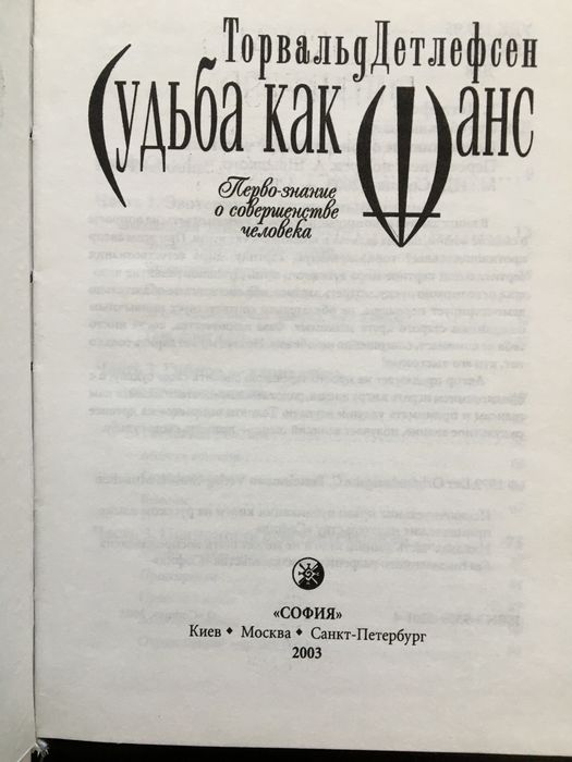 Судьба как шанс  Торвальд Детлефсен