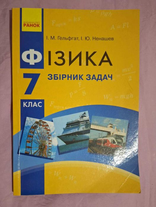 И.М. Гельфгат, И.Ю. Ненашев. ФИЗИКА