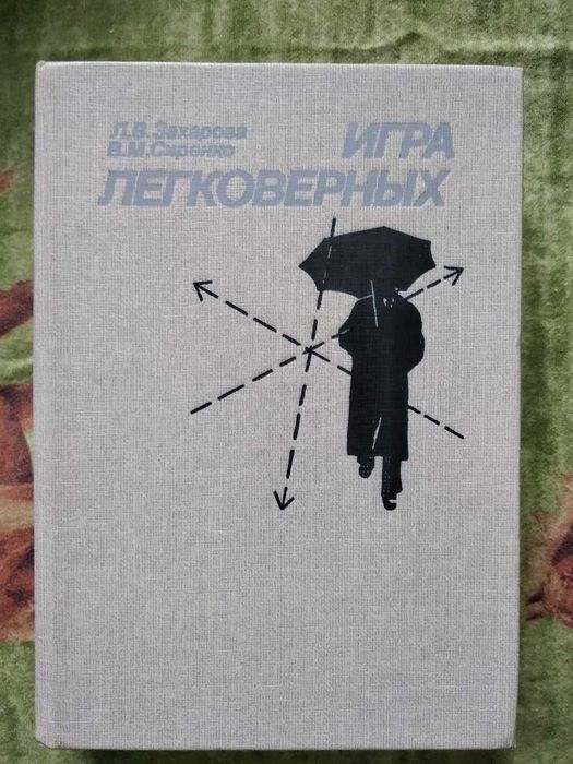 Роман Л. В. Захарова, В. М. Сиренко «Игра легковерных» - из цикла о разведчике Сергее Морозове