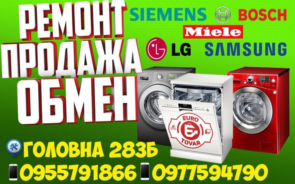 Ремонт та продаж  стиральных и сушильных машин