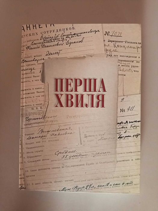 Віктор Моренець  Перша хвиля