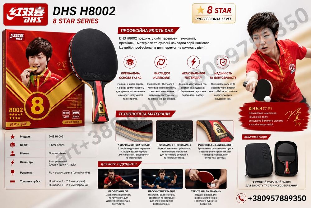 Ракетка для настільного тенісу DHS H8002 8 Star — професійний рівень, 7-шарова основа, карбон, Hurricane 3 + 8. Швидкість, обертання та контроль!