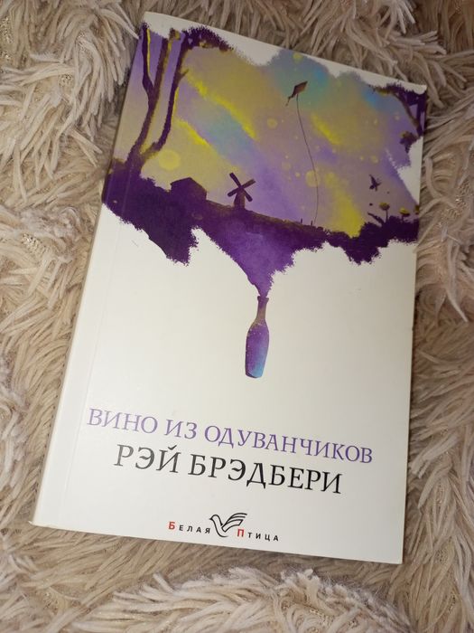 Книга "вино из одуванчиков"
