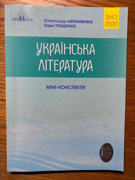 А. Авраменко. ЗНО. Миниконспекты украинская литература