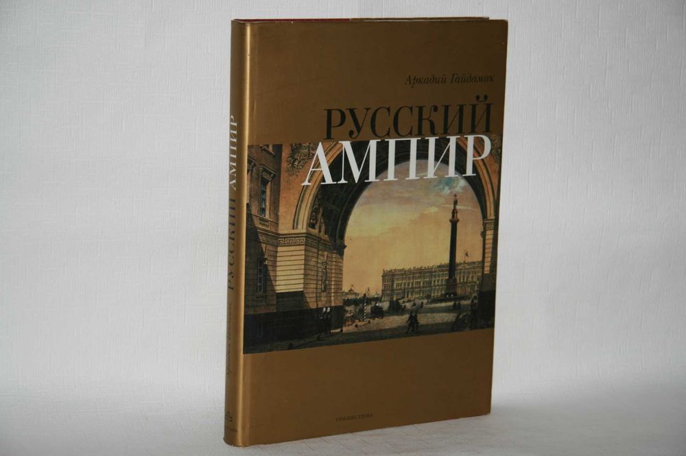 Русский ампир. Архитектура, декоративно-прикладное искусство