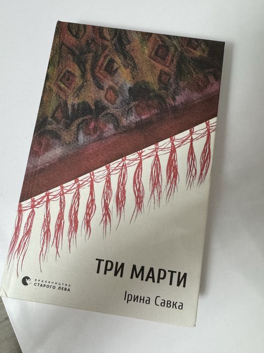 И. Савка. Три Марты