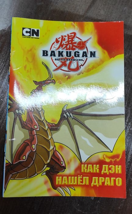 Колекційний журнал для молоді: Бакуган (Bakugan)